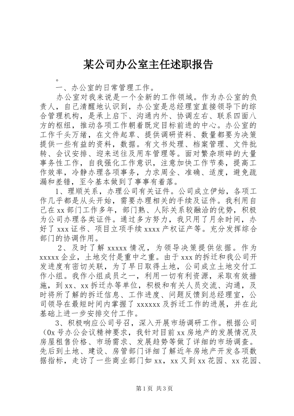 某公司办公室主任述职报告_第1页