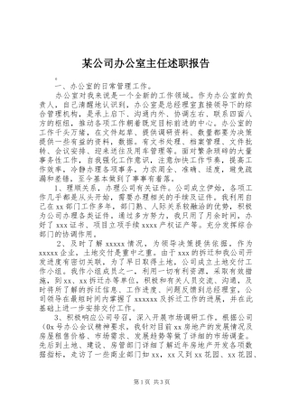 某公司办公室主任述职报告