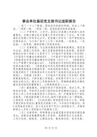 事业单位基层党支部书记述职报告