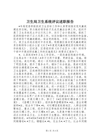 卫生局卫生系统评议述职报告