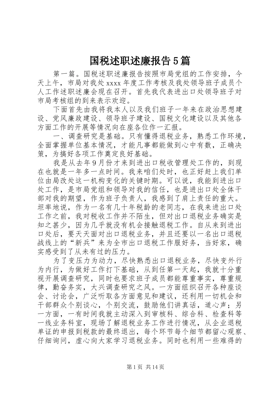 国税述职述廉报告5篇_第1页