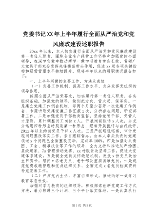 党委书记XX年上半年履行全面从严治党和党风廉政建设述职报告