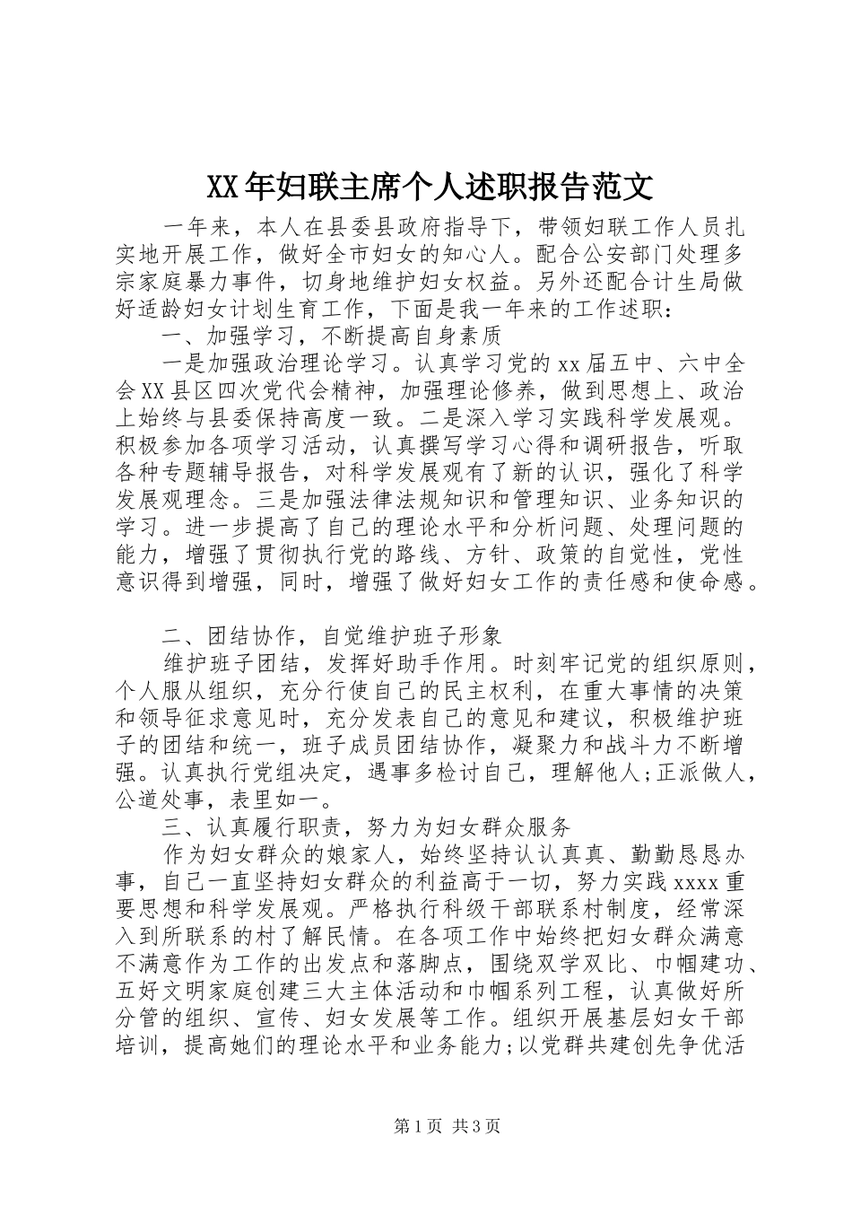 XX年妇联主席个人述职报告范文_第1页
