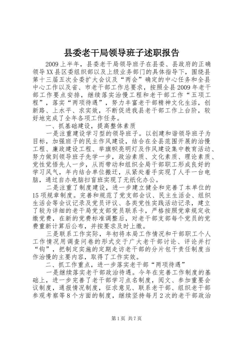 县委老干局领导班子述职报告_第1页