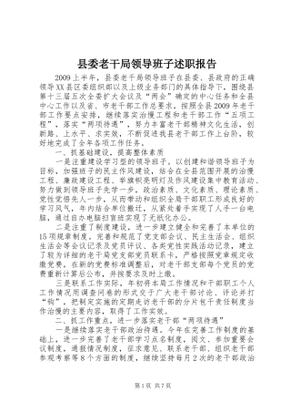 县委老干局领导班子述职报告