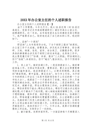 20XX年办公室主任的个人述职报告
