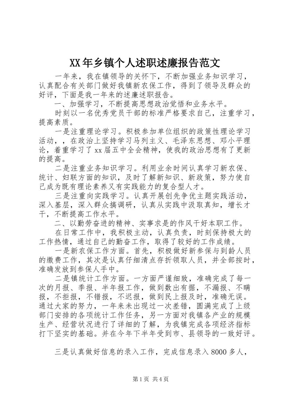 XX年乡镇个人述职述廉报告范文_第1页
