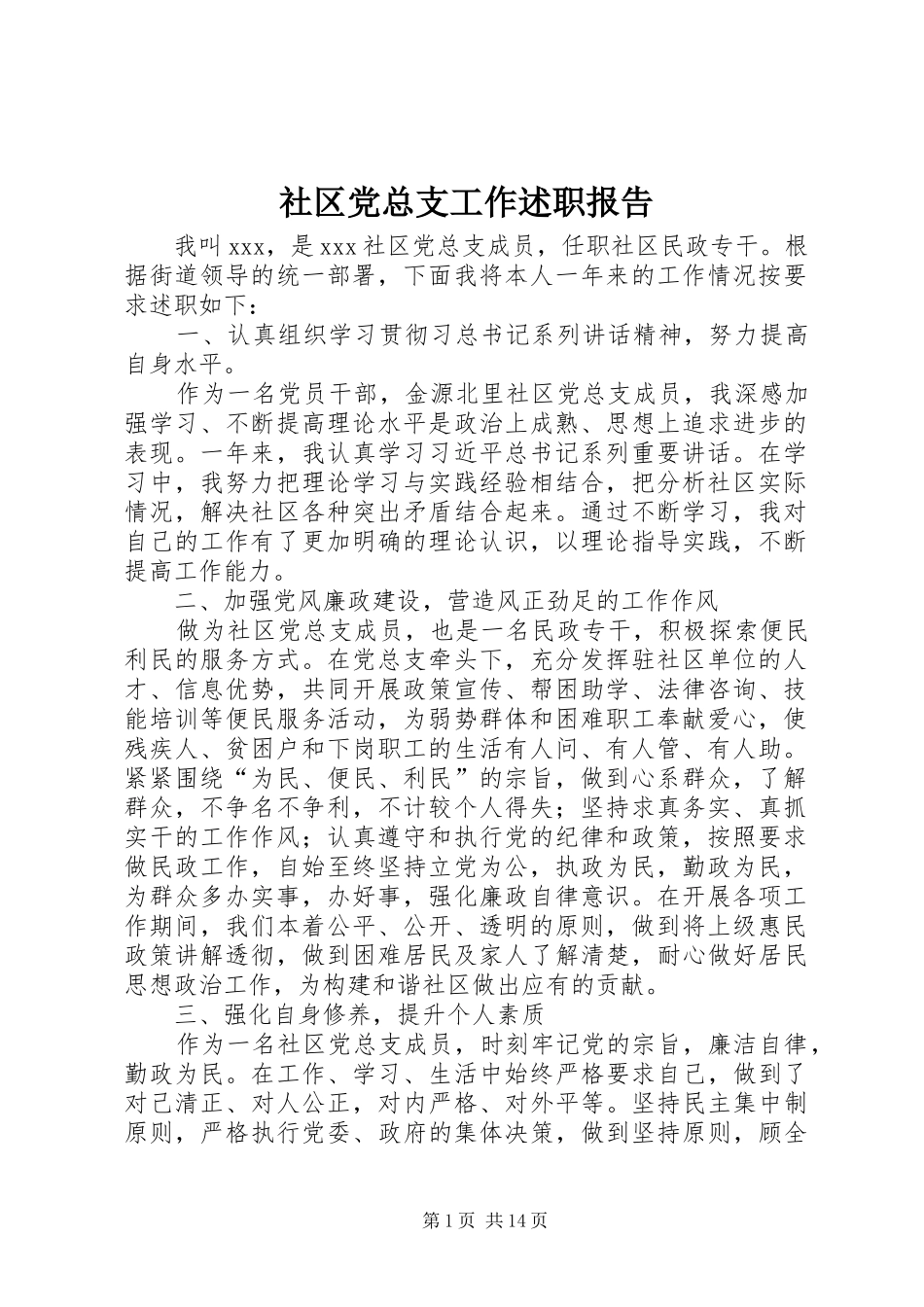 社区党总支工作述职报告_第1页