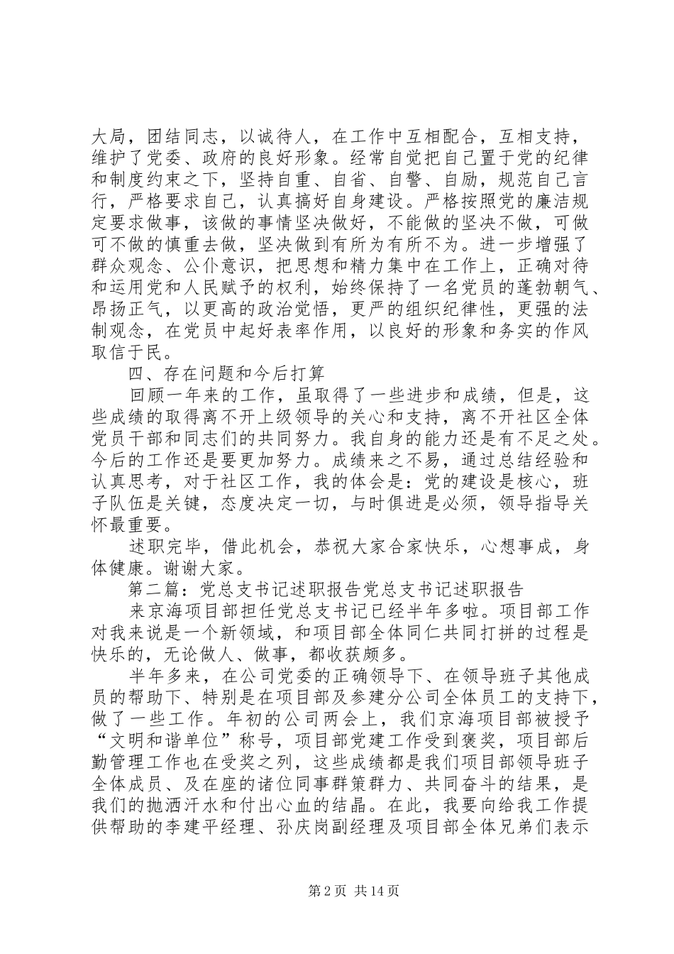 社区党总支工作述职报告_第2页