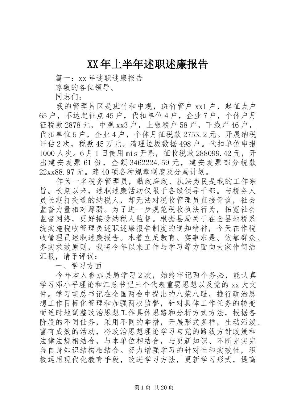 XX年上半年述职述廉报告_第1页