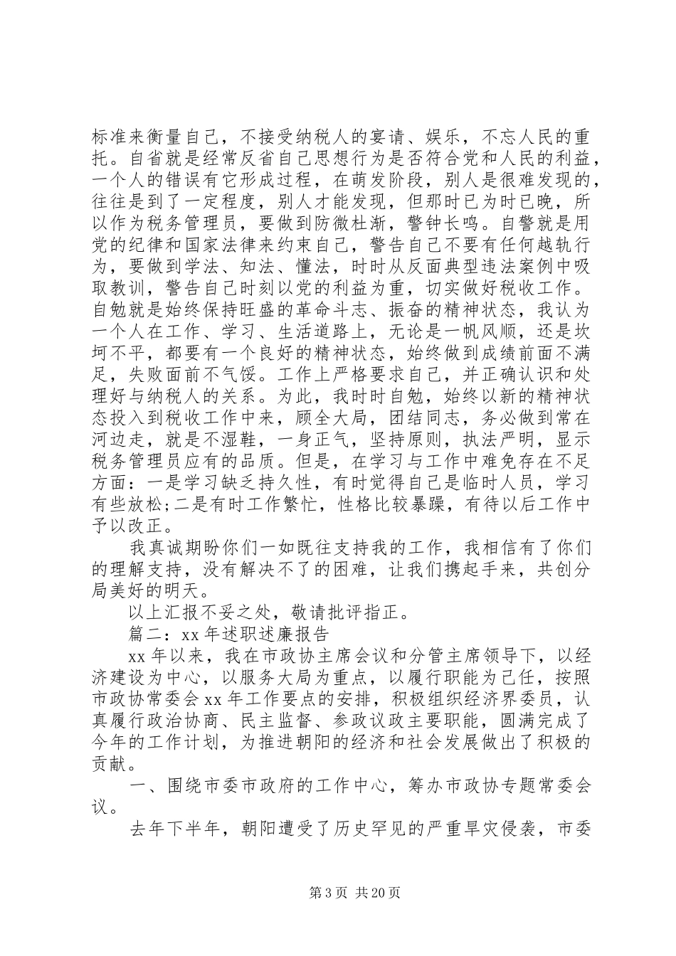 XX年上半年述职述廉报告_第3页