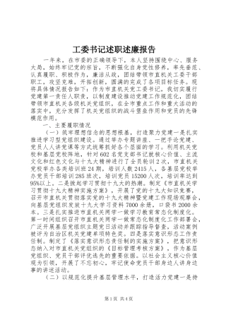 工委书记述职述廉报告