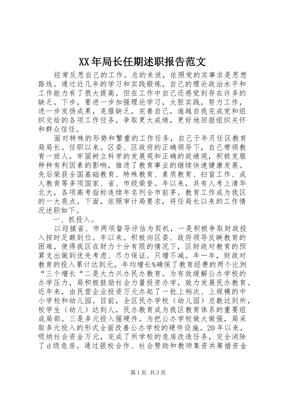 XX年局长任期述职报告范文_第1页