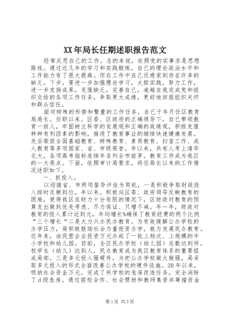 XX年局长任期述职报告范文