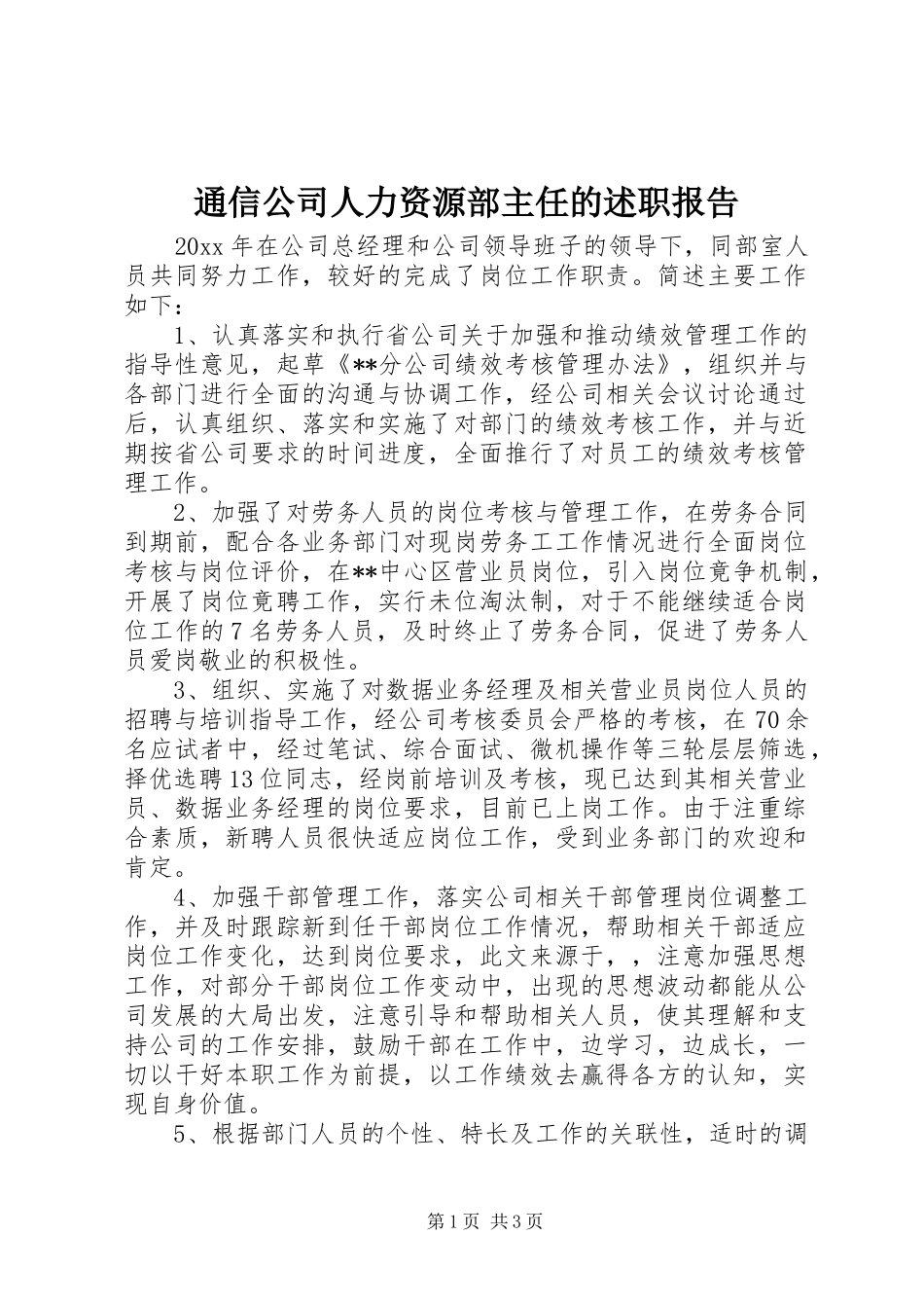 通信公司人力资源部主任的述职报告_第1页