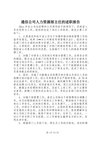 通信公司人力资源部主任的述职报告