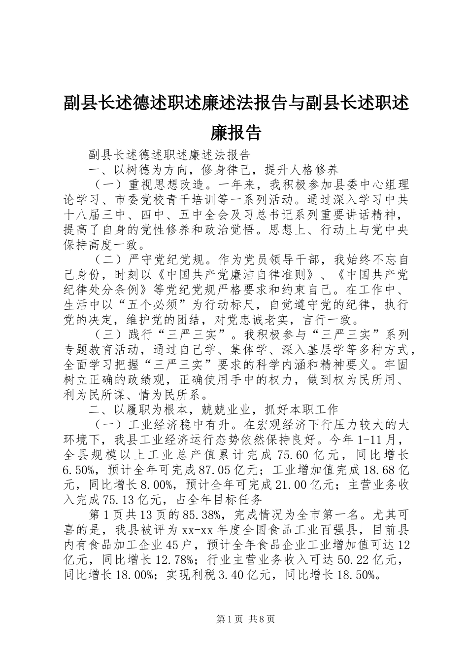 副县长述德述职述廉述法报告与副县长述职述廉报告_第1页