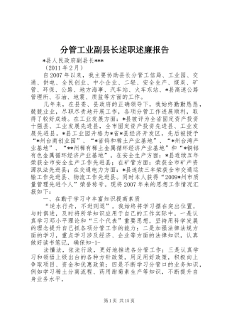 分管工业副县长述职述廉报告