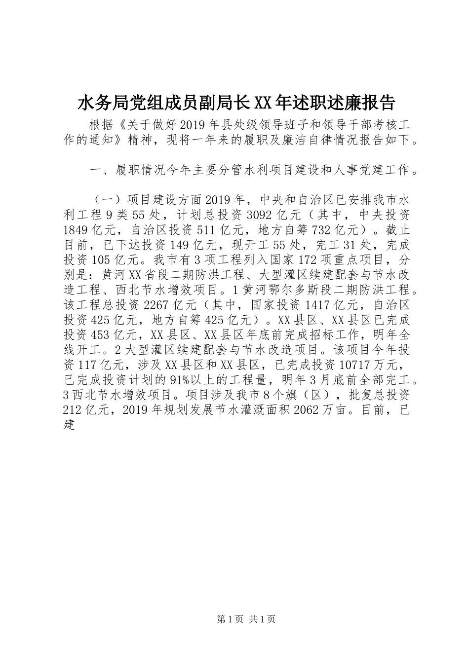 水务局党组成员副局长XX年述职述廉报告_第1页
