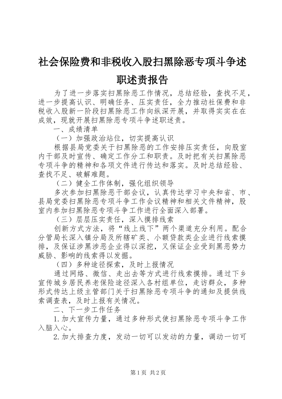 社会保险费和非税收入股扫黑除恶专项斗争述职述责报告_第1页
