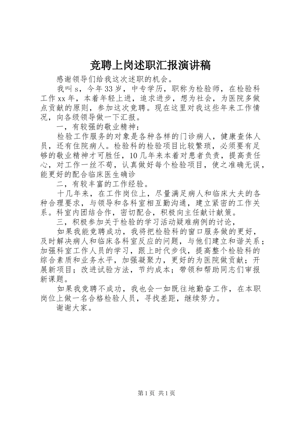 竞聘上岗述职汇报演讲稿_第1页