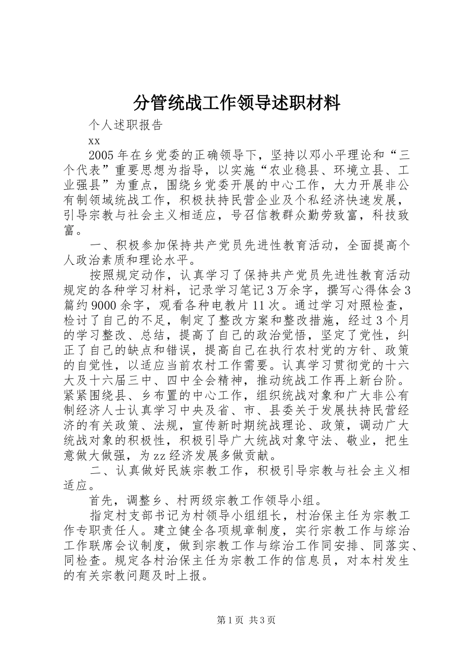 分管统战工作领导述职材料_第1页