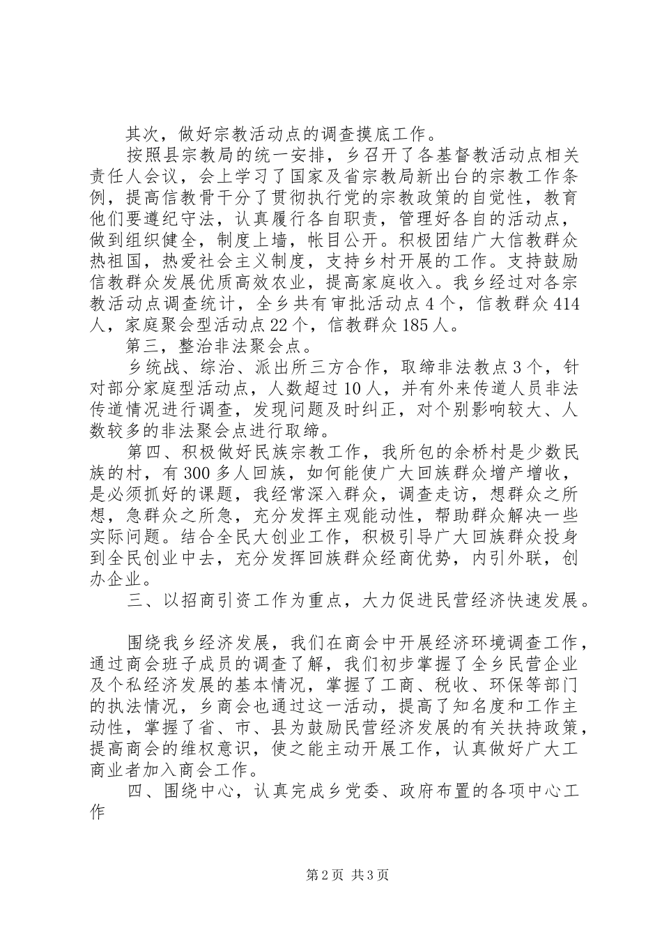 分管统战工作领导述职材料_第2页