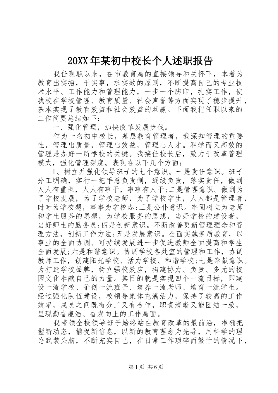 20XX年某初中校长个人述职报告_第1页