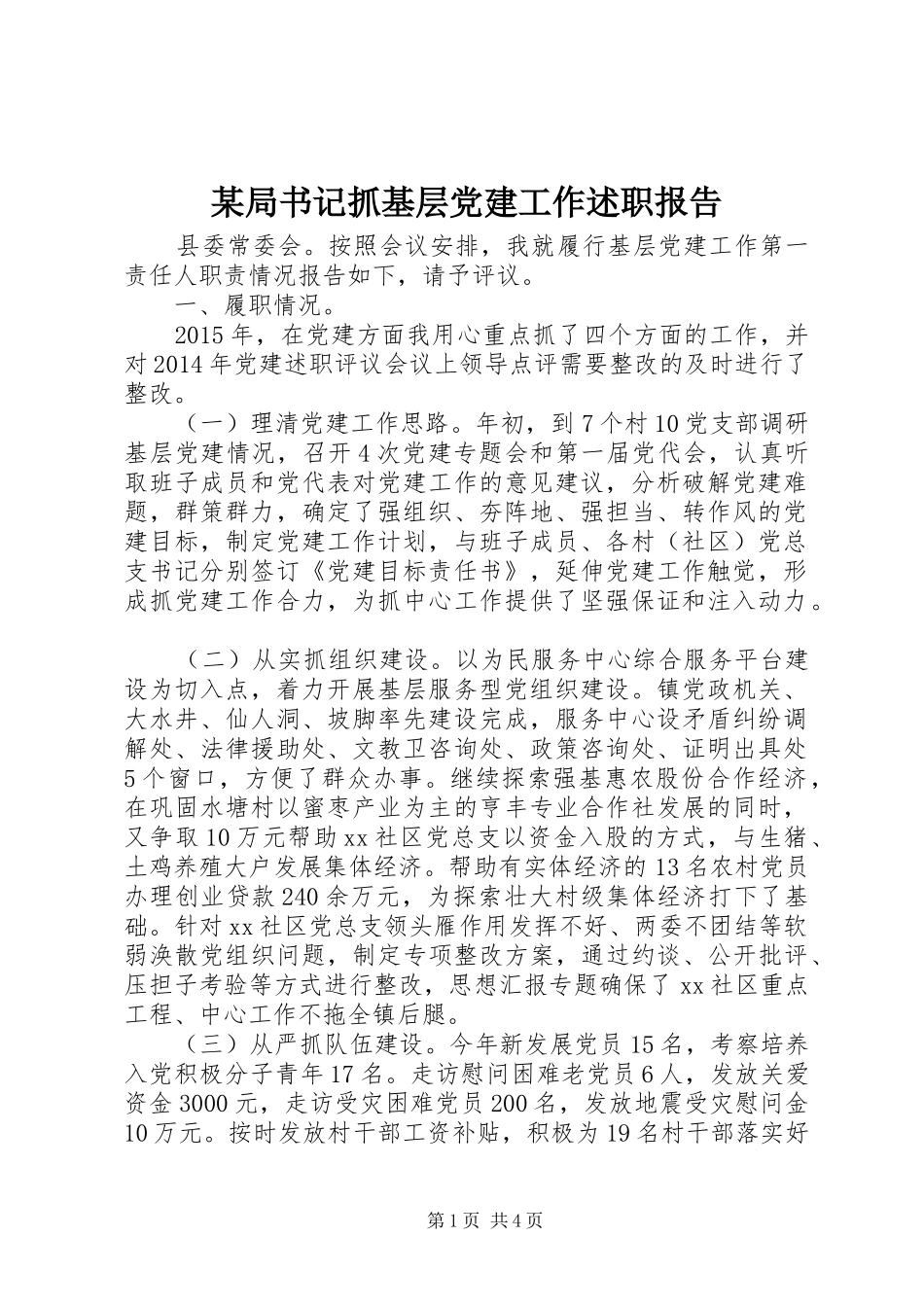 某局书记抓基层党建工作述职报告_第1页