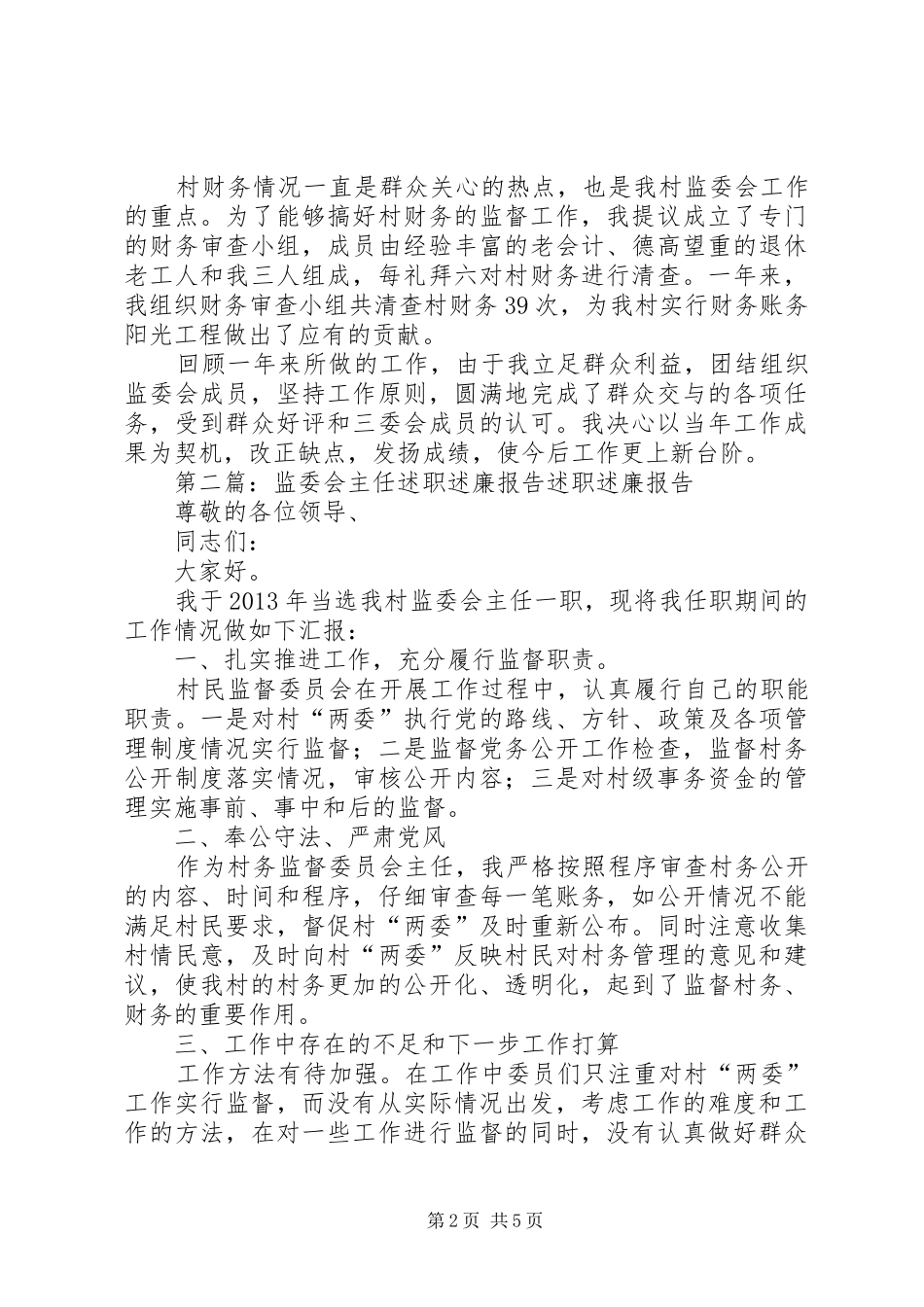 村监会主任述职述廉报告五篇范文_第2页