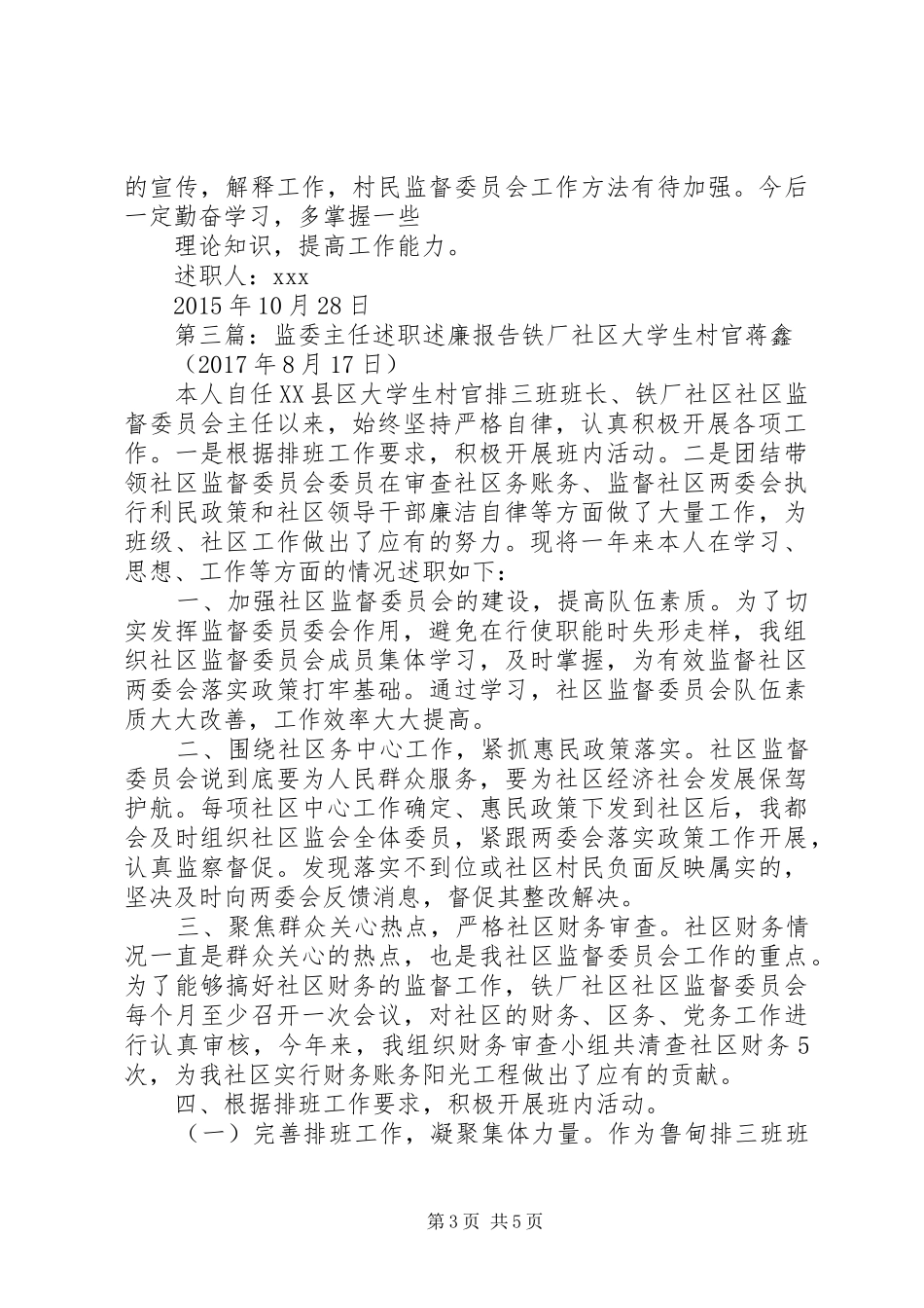 村监会主任述职述廉报告五篇范文_第3页