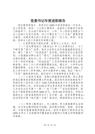 党委书记年度述职报告