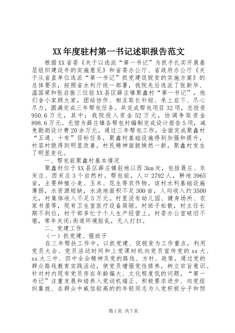 XX年度驻村第一书记述职报告范文_第1页