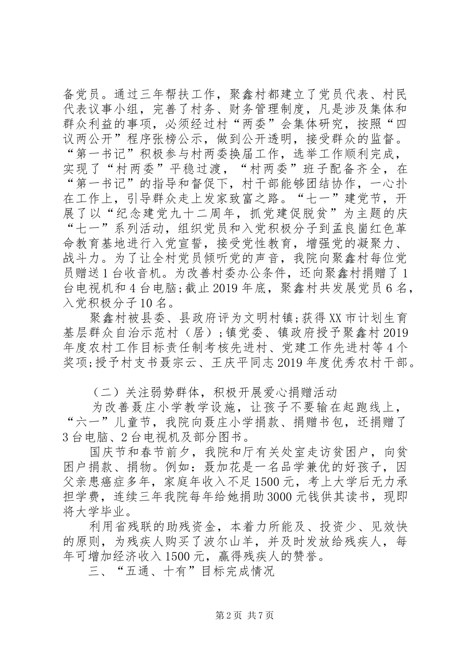 XX年度驻村第一书记述职报告范文_第2页