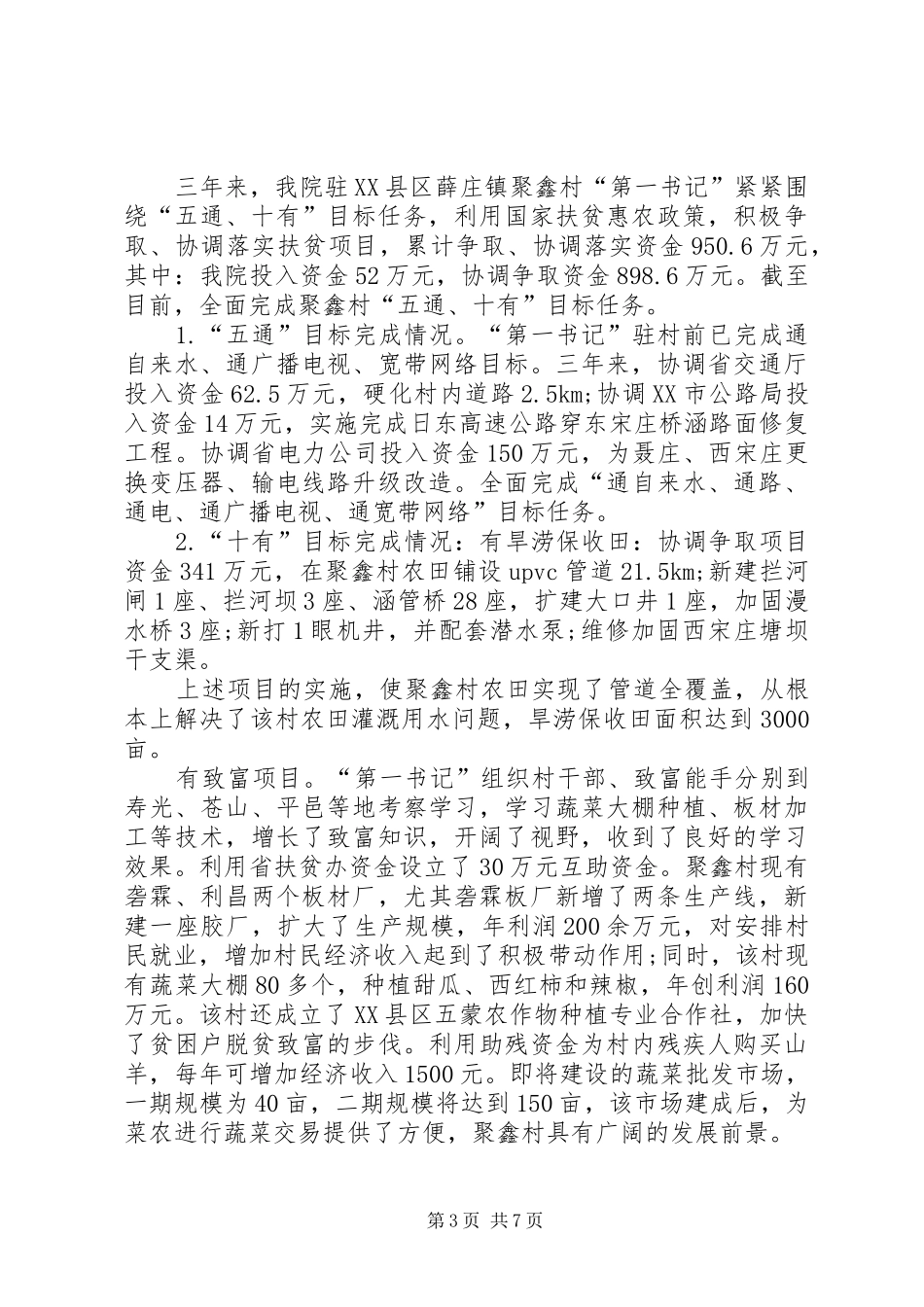 XX年度驻村第一书记述职报告范文_第3页
