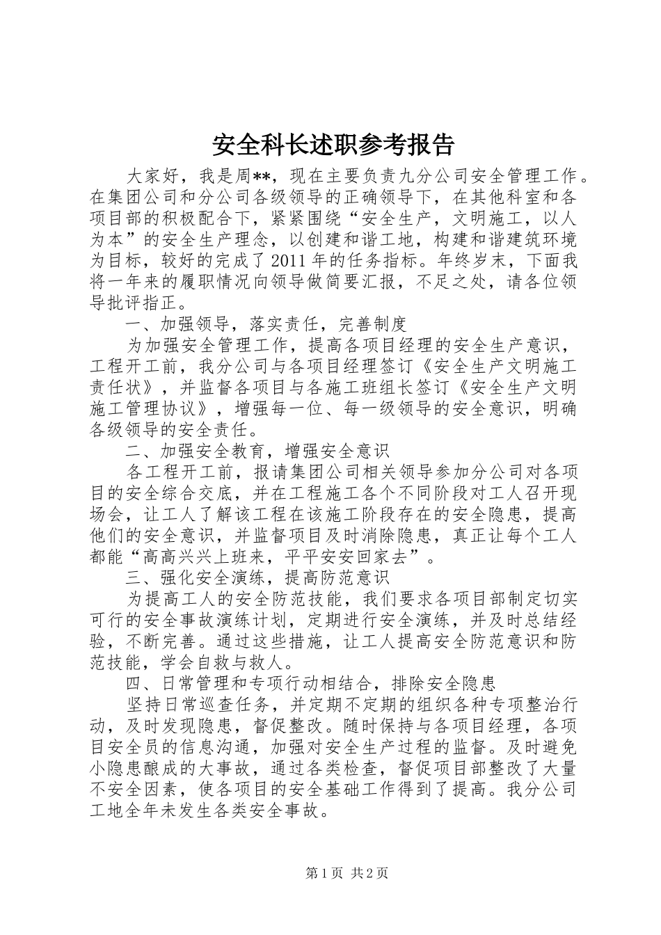 安全科长述职参考报告_第1页
