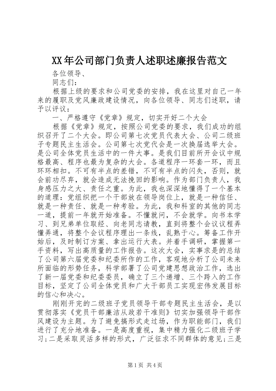 XX年公司部门负责人述职述廉报告范文_第1页