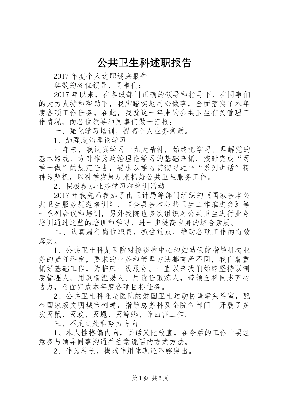 公共卫生科述职报告_第1页