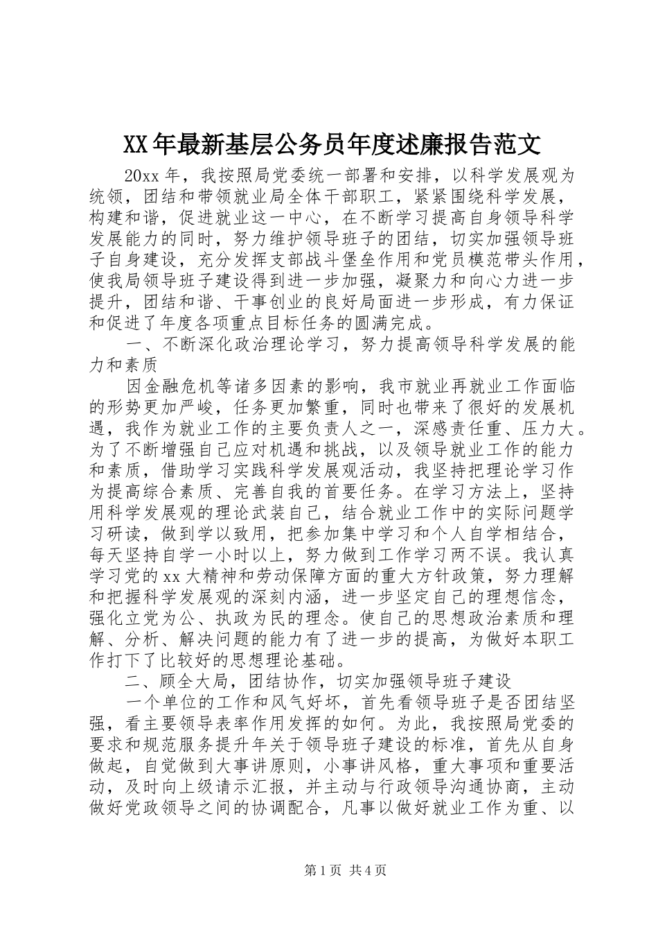XX年最新基层公务员年度述廉报告范文_第1页
