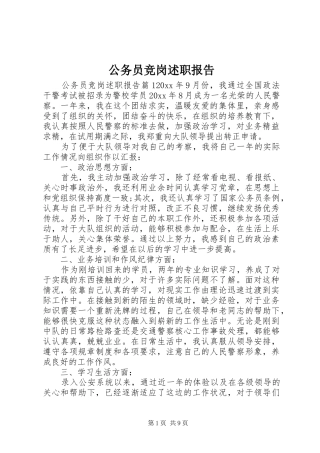 公务员竞岗述职报告