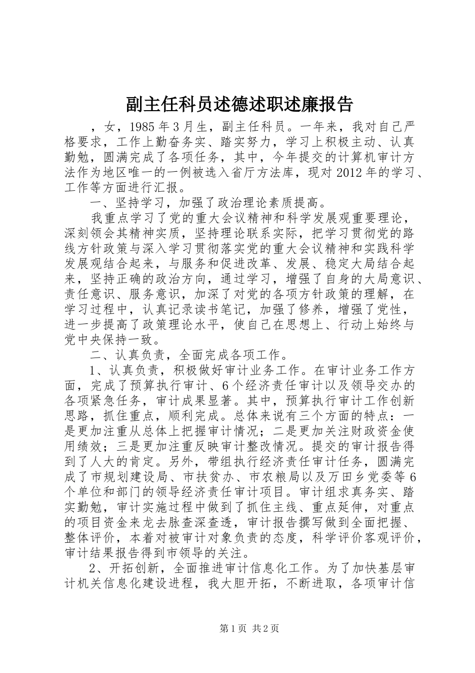 副主任科员述德述职述廉报告_第1页