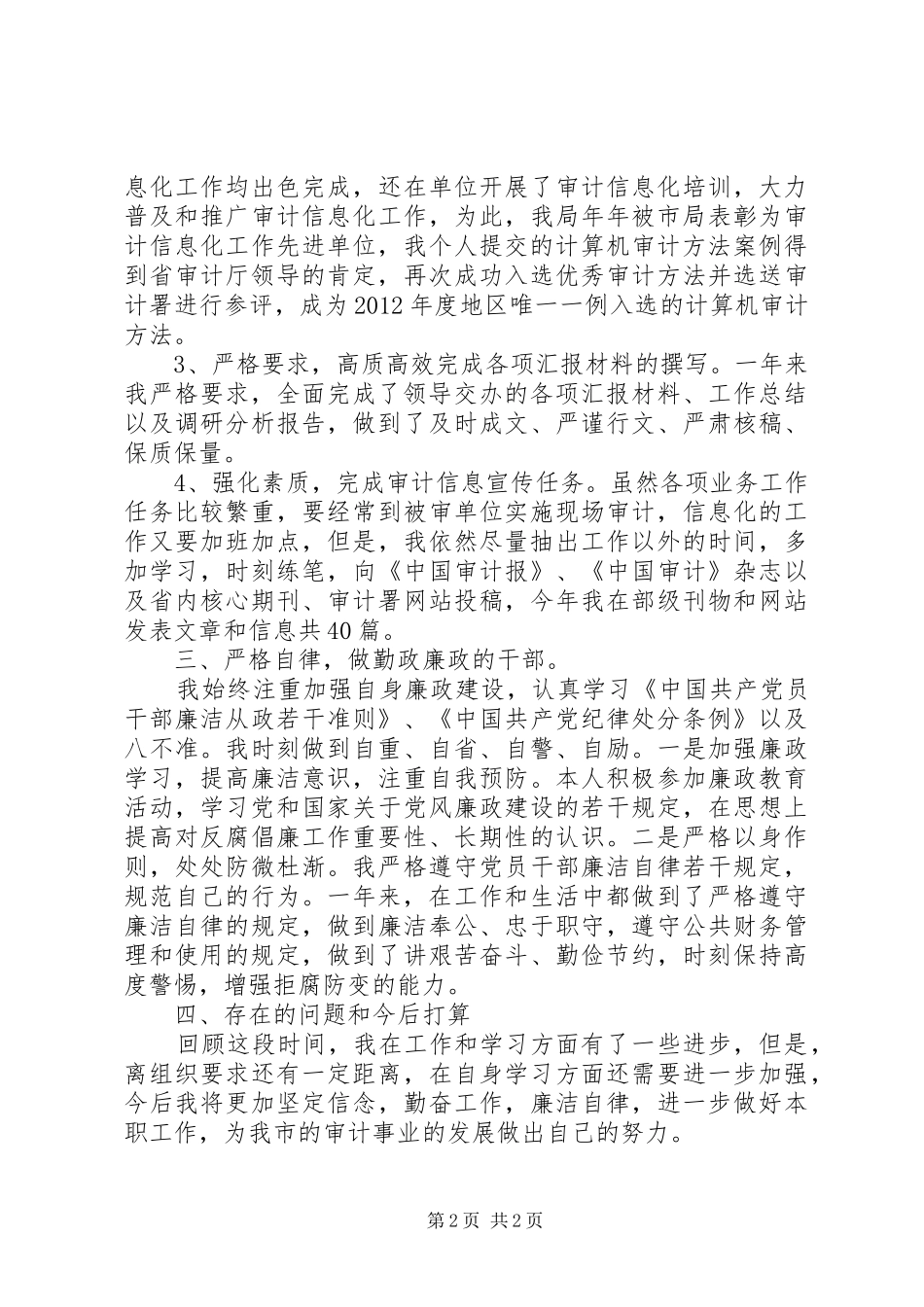 副主任科员述德述职述廉报告_第2页