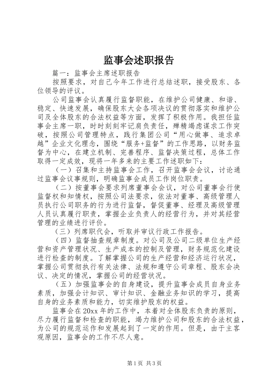 监事会述职报告_第1页