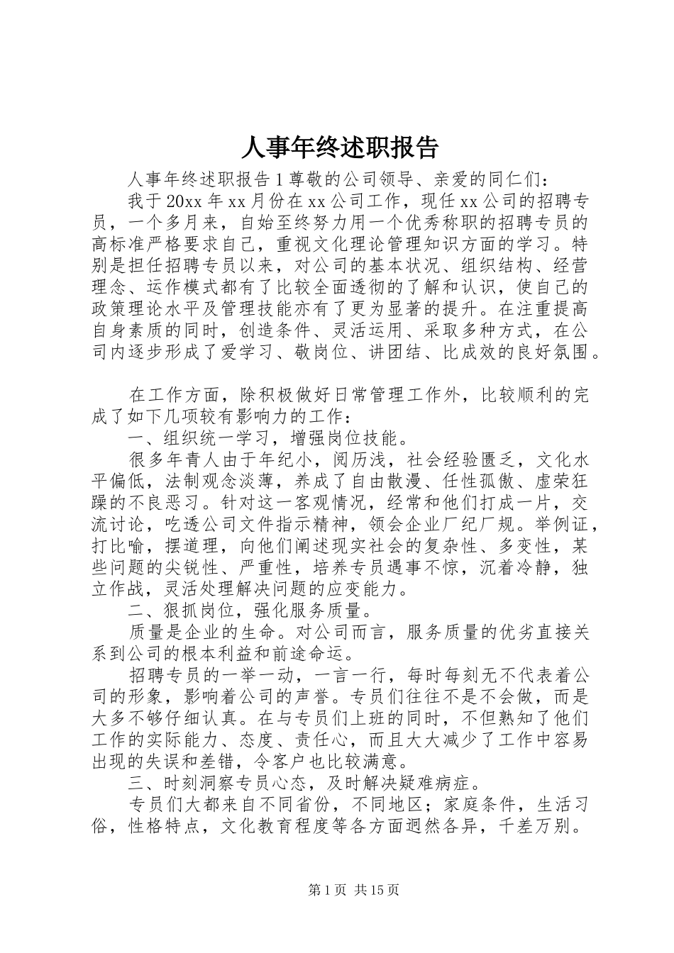 人事年终述职报告_第1页