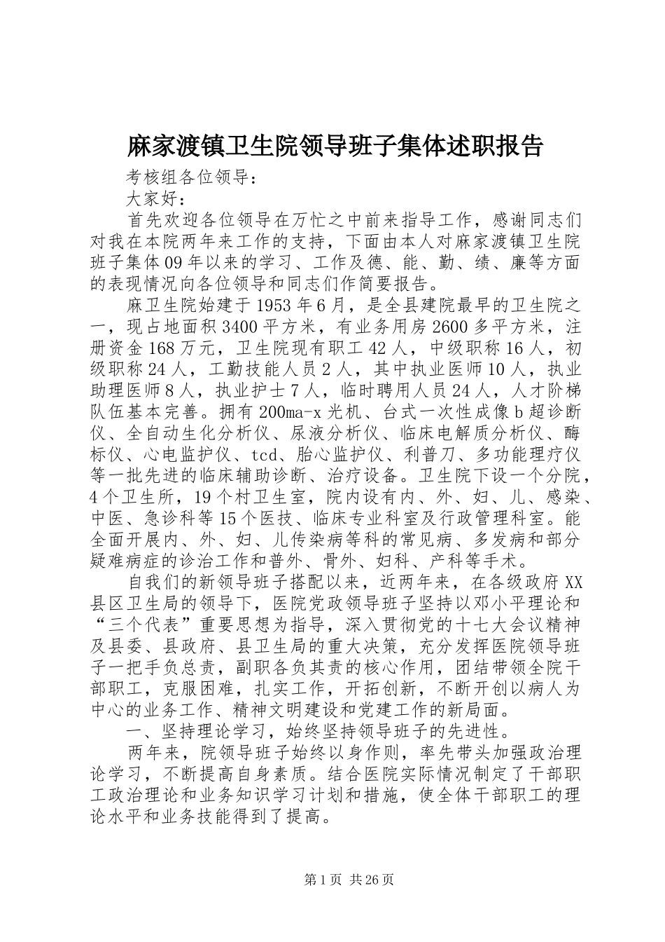 麻家渡镇卫生院领导班子集体述职报告_第1页