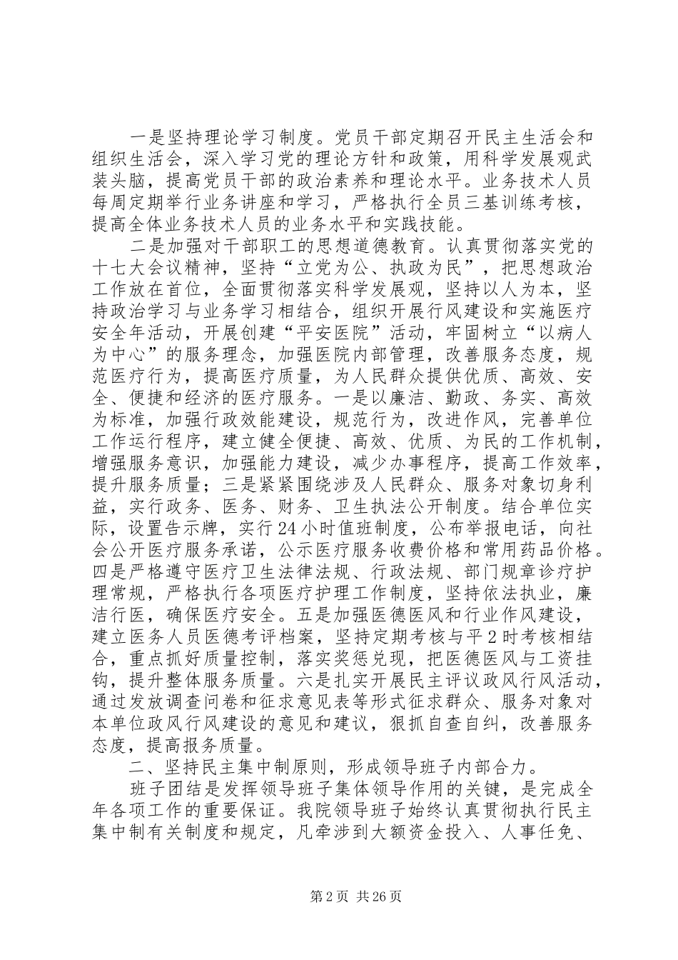 麻家渡镇卫生院领导班子集体述职报告_第2页