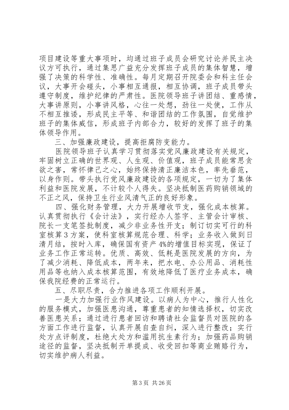 麻家渡镇卫生院领导班子集体述职报告_第3页
