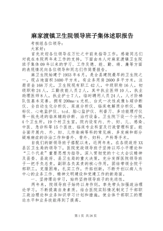麻家渡镇卫生院领导班子集体述职报告