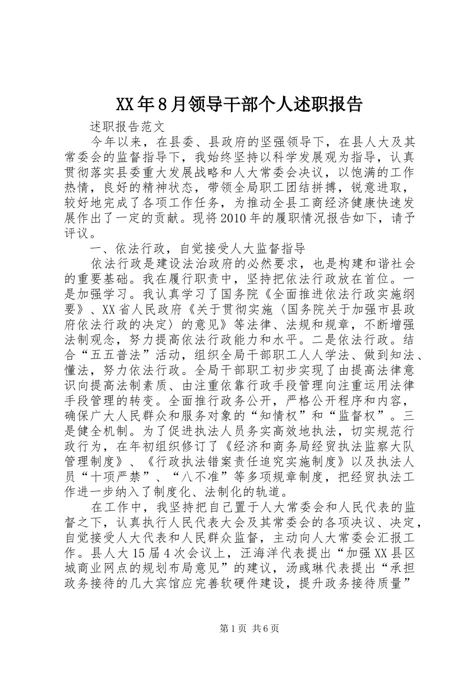 XX年8月领导干部个人述职报告_第1页