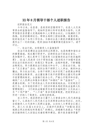 XX年8月领导干部个人述职报告